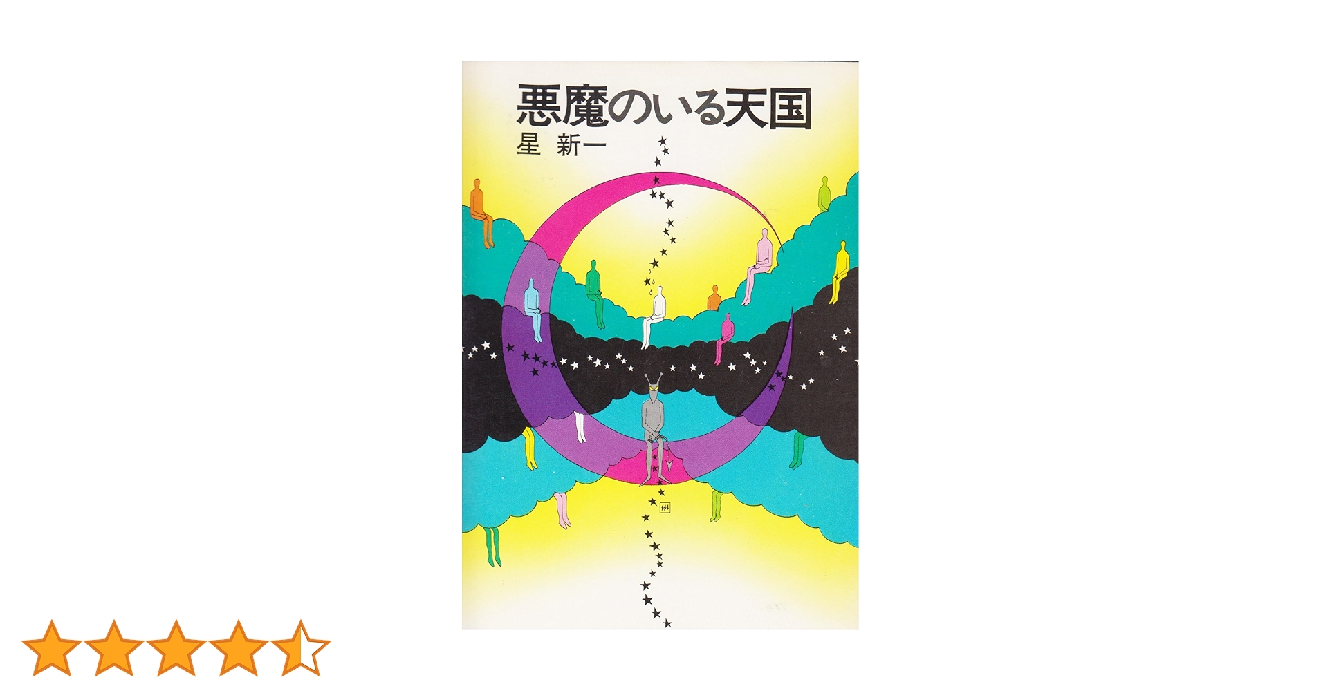 悪魔のいる天国 (ハヤカワ文庫JA) | 星 新一 |本 | 通販 | Amazon